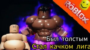 Играем в качалку roblox