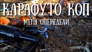 Сахалин - меня опередили на Карафуто копе