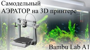 Самодельный аэратор для аквариума на 3D принтере