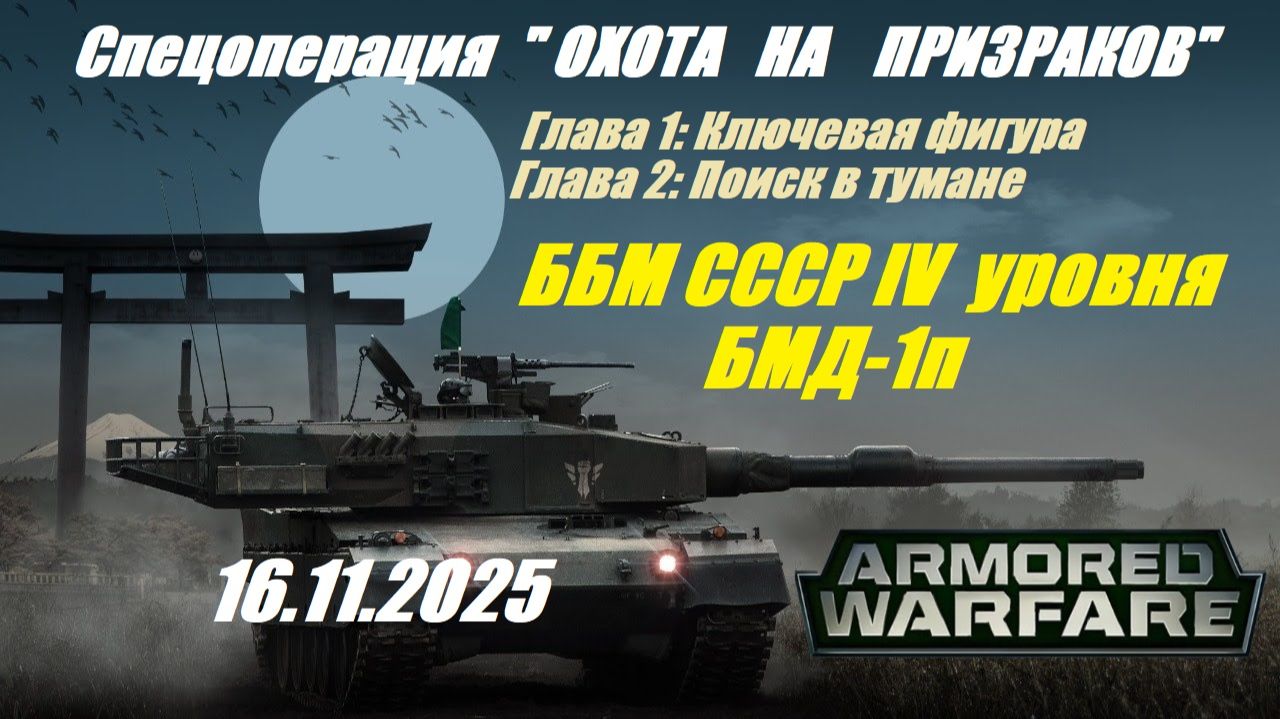 35). AW_Спецоперация PVE "Охота на призраков"_Главы 1,2_16.11.2025_ББМ СССР IV уровня БМД-1п |