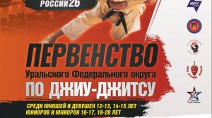 Первенство УрФО по джиу-джитсу 2025