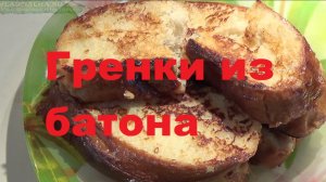 Гренки из батона