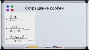 9 Сокращение алгебраических дробей - формулы сокращенного умножения | Алгебра - 8 класс
