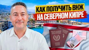 ВНЖ на Северном Кипре за 30 дней: подробная инструкция 2026