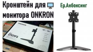 Кронштейн для монитора ONKRON D101FS - Распаковка, сборка и установка! | Ер.Анбоксинг - выпуск 35