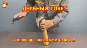 Топорище своими руками с крепежом навечно 😮  Советы рукастому мастеру