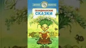 Честно добытая монета. Норвежская сказка, народов Европы.