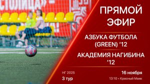 16.11.25 13:10 | Live | ’12 | Азбука Футбола (Green) - Академия Нагибина | 3 тур | НГ 2025