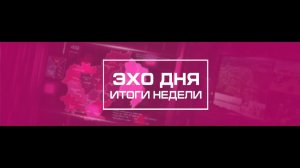 Информационные итоги недели Магаданской области 15 ноября 2025