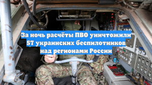 За ночь расчёты ПВО уничтожили 57 украинских беспилотников над регионами России