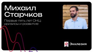 Первые пять лет ОНЦ: кризисы и развитие | Михаил Старчков