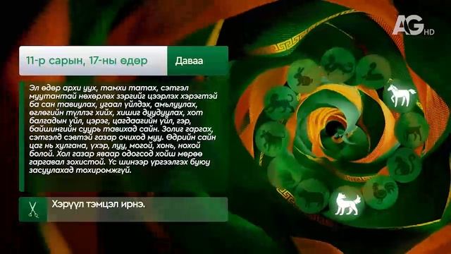 Дорнын зурхай" - 2025.11.17-ний дугаар/Зурхай 17 ноября