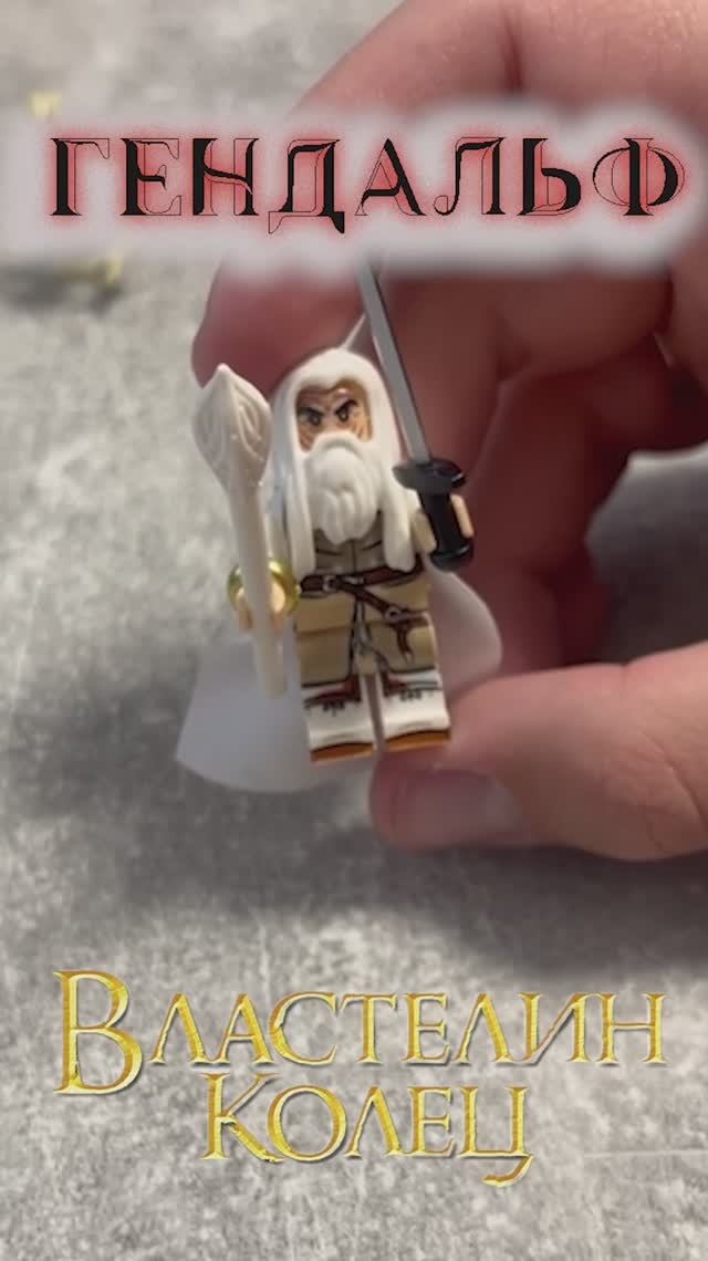 Лего фигурка Гэндальфа из властелина колец #Властелинколец #распаковка #РаспаковкаLEGO #лего #lego