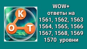 WOW  плюс ответы 1561, 1562, 1563, 1564, 1565, 1566, 1567, 1568, 1569, 1570  уровни