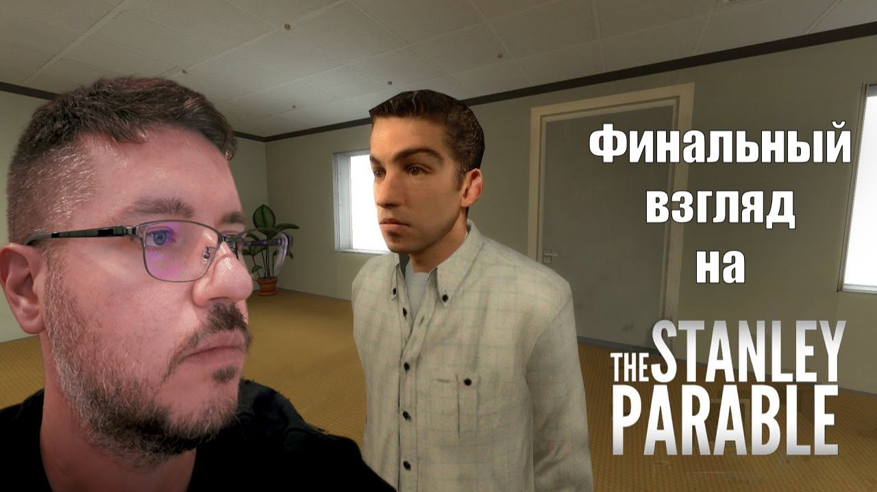 Последний Путь Стэнли - Финал Серии | The Stanley Parable (прохождение)