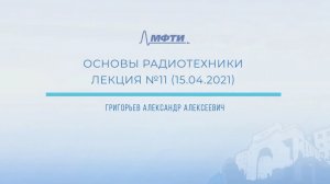 "Основы радиотехники", Григорьев А.А., Лекция 11.