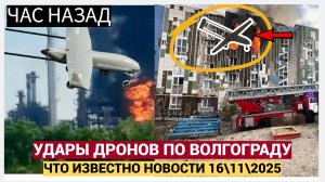 Украинские беспилотники нанесли удар по Волгограду —Новости 16.11.2025