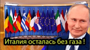 ЕВРОПА НА КОЛЕНЯХ! Италия орёт после хода Путина!