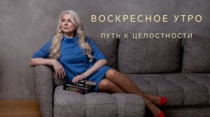Воскресное утро. Путь к целостности.