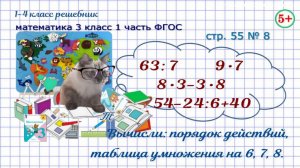 Стр. 55 № 8 вычисли: порядок действий, таблица умножения  математика 3 класс 1 часть ФГОС 2023