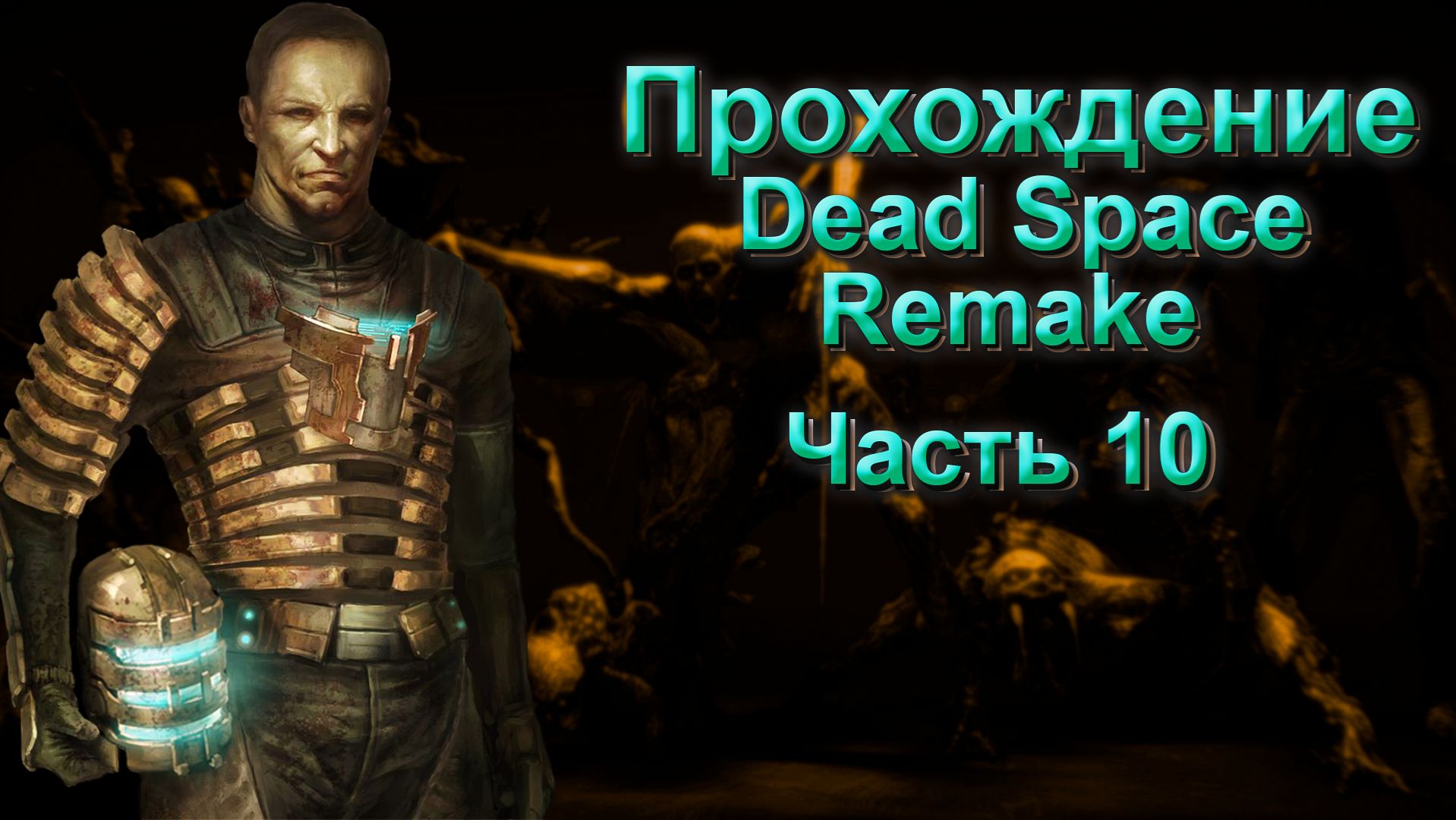 Dead Space Remake Прохождение ► Помощь прибыла ► #10