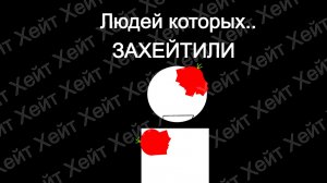 ЛЮДЕЙ КОТОРЫХ ЗАХЕЙТИЛИ