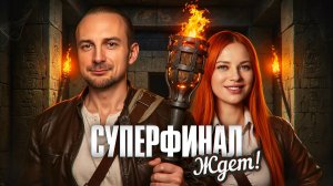 СУПЕРФИНАЛ ЖДЁТ! ФИНАЛ. День 2. Турнир 4 Измерение. Раунд 2. Мафия с Левшой