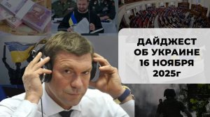 Дайджест об Украине 16 ноября 2025