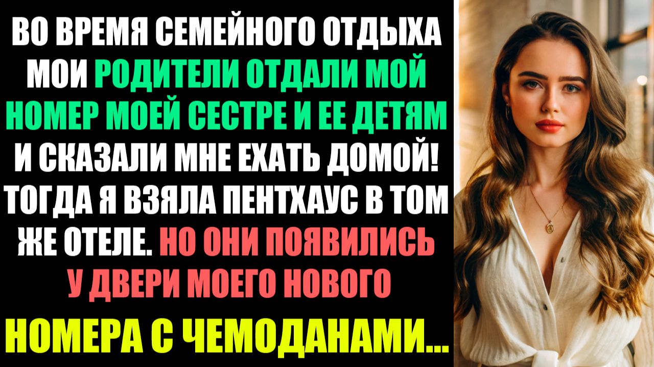 ВО ВРЕМЯ СЕМЕЙНОГО ОТДЫХА РОДИТЕЛИ ОТДАЛИ МОЮ КОМНАТУ МОЕЙ СЕСТРЕ И ЕЕ ДЕТЯМ! смотреть онлайн