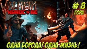 Valheim. Часть 8. Одна борода! Одна жизнь!