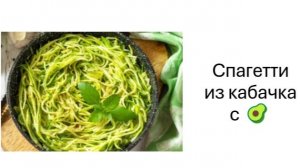 Блюдо из кабачка и авокадо