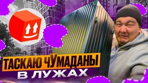 яндекс доставка - таскаю чУмаданы в лужах по 1000 рублей