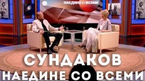 Наедине со всеми. Гость в студии Виталий Сундаков
