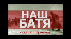 "Наш Батя"