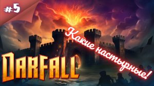 НАС НЕ ДОГОНЯТ!! Прохождение Darfall  #5 #thefrolplay