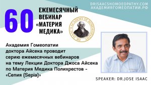 60 ВЕБИНАР "ЛЕКЦИИ ДОКТОРА АЙСЕКА ПО МАТЕРИИ МЕДИКА - Сепия (Sepia)”