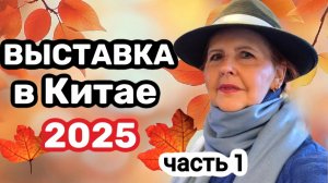 Кантонская Ярмарка Осень 2025. Новинки Выставка в Гуанчжоу. Кантонская Выставка в Китае.