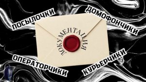 Тревожная кнопка в домофоне или письмо с печатью.Телефонные аферисты