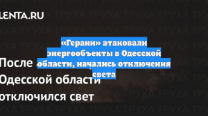 «Герани» атаковали энергообъекты в Одесской области, начались отключения света