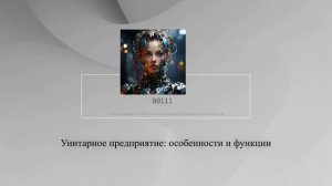 Унитарное предприятие: особенности и функции