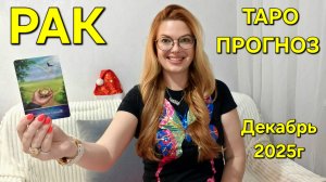 РАК ТАРО Прогноз: Неожиданное предсказание на ДЕКАБРЬ 2025г 🔮 Расклад онлайн от ТАРО МЕЧТЫ. Гадание