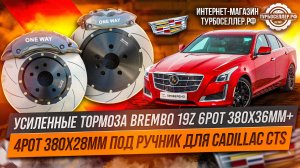 Усиленные тормоза Brembo 19Z 6pot 380x36мм + 4pot 380x28мм под ручник для Cadillac CTS.