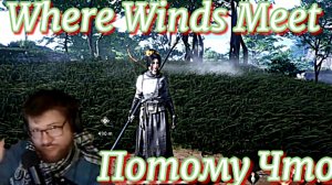 Where Winds Meet потому что не геншин с нулевым знанием языка