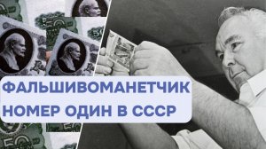 Виктор Баранов. Фальшивомонетчик СССР номер один.
