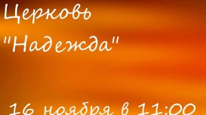 Воскресное богослужение 16.11.25