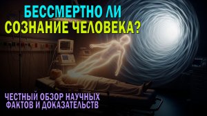 Бессмертно ли сознание человека: честный обзор фактов и доказательств