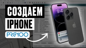 Можно ли сделать iPhone в PRO100? Проверяем возможности программы