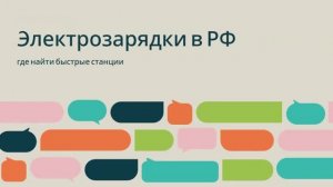 Электрозарядки в РФ — где найти быстрые станции ⚡️