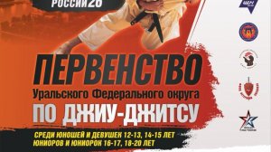 Первенство УрФО по джиу-джитсу 2025