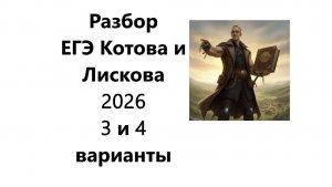 РАЗБОР вариантов три и четыре из сборника Котовой и Лисковой ЕГЭ по обществознанию 2026